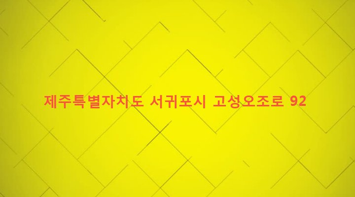제주특별자치도 서귀포시 성산읍 고성리 1200-3 