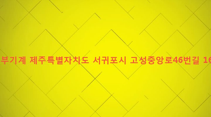 제주특별자치도 서귀포시 성산읍 고성리 1488-1 동부기계
