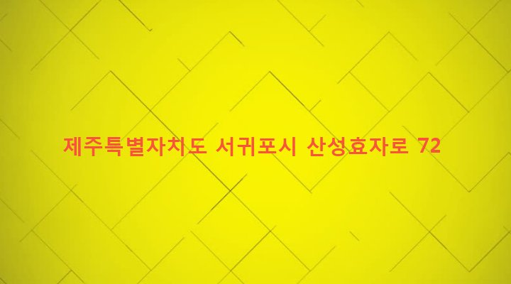 제주특별자치도 서귀포시 성산읍 고성리 1556 