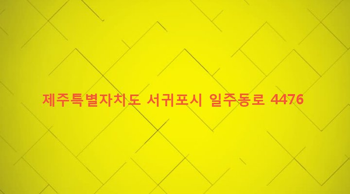 제주특별자치도 서귀포시 성산읍 고성리 1833-1 