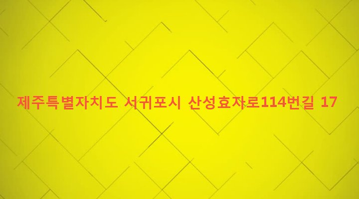 제주특별자치도 서귀포시 성산읍 고성리 2255-1 