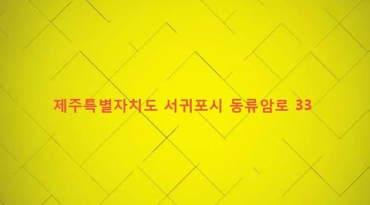 제주특별자치도 서귀포시 성산읍 고성리 2747-7 