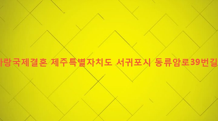 제주특별자치도 서귀포시 성산읍 고성리 2747-19 참사랑국제결혼