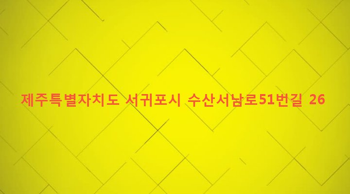 제주특별자치도 서귀포시 성산읍 수산리 1117-1 