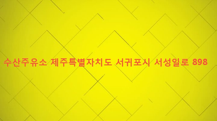 제주특별자치도 서귀포시 성산읍 수산리 1677-1 수산주유소