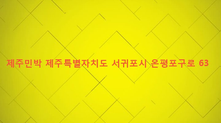 제주특별자치도 서귀포시 성산읍 온평리 1068-2 제주민박