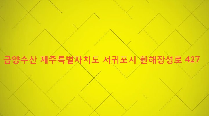 제주특별자치도 서귀포시 성산읍 온평리 1205 금양수산