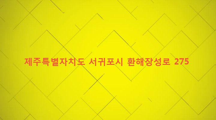 제주특별자치도 서귀포시 성산읍 신산리 39 