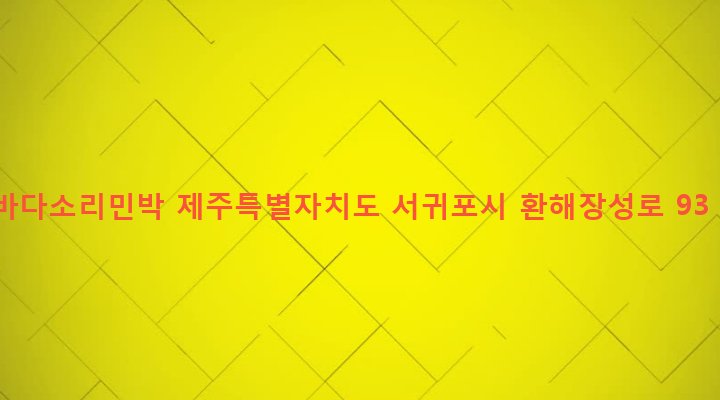 제주특별자치도 서귀포시 성산읍 신산리 388 바다소리민박