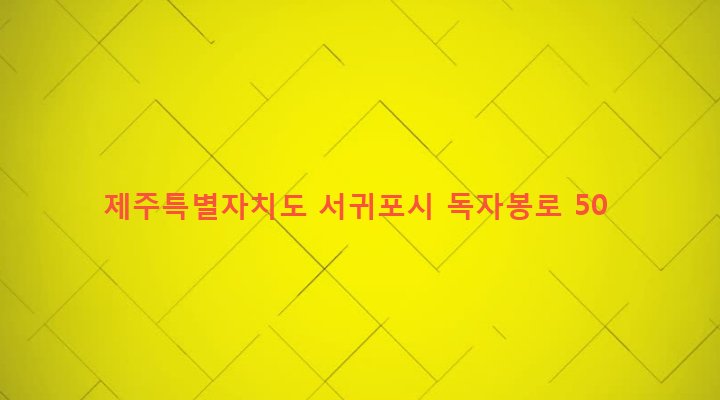 제주특별자치도 서귀포시 성산읍 신산리 943-1 