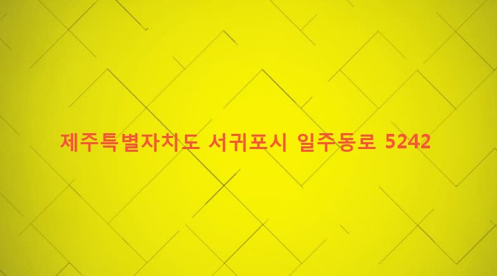 제주특별자치도 서귀포시 성산읍 삼달리 86-5 