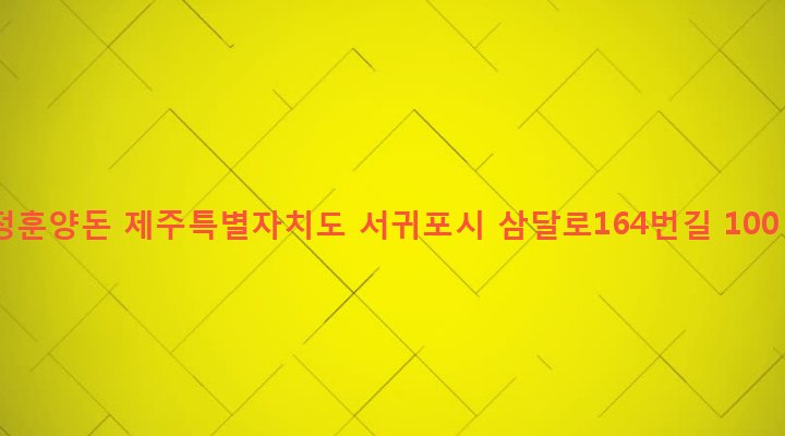 제주특별자치도 서귀포시 성산읍 삼달리 88 정훈양돈