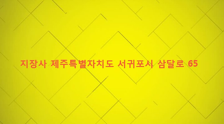 제주특별자치도 서귀포시 성산읍 삼달리 105-6 지장사