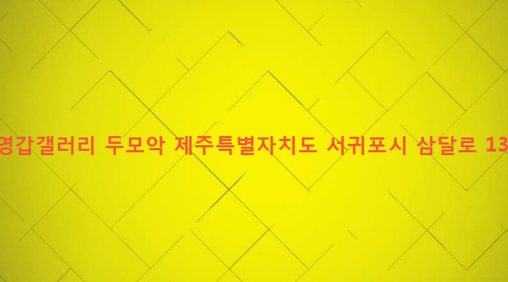 제주특별자치도 서귀포시 성산읍 삼달리 437-5 김영갑갤러리 두모악