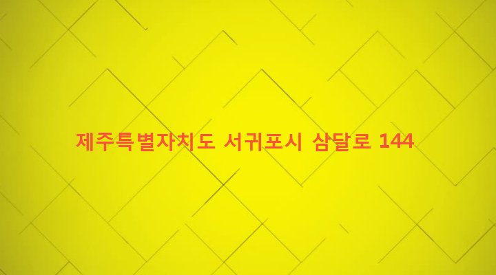 제주특별자치도 서귀포시 성산읍 삼달리 437-16 