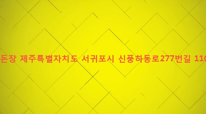 제주특별자치도 서귀포시 성산읍 삼달리 557-2 양돈장