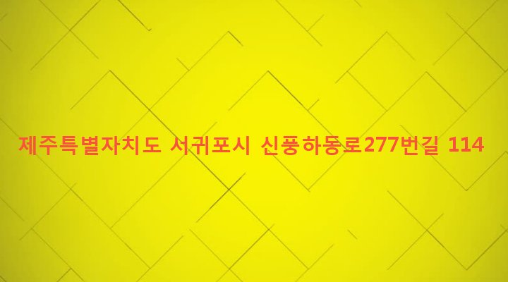 제주특별자치도 서귀포시 성산읍 삼달리 558 