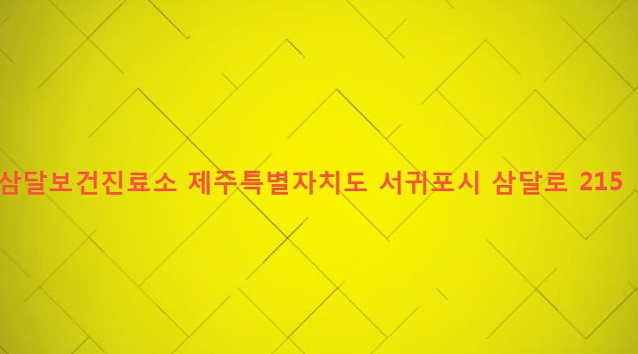 제주특별자치도 서귀포시 성산읍 삼달리 723-7 삼달보건진료소