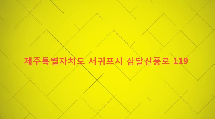 제주특별자치도 서귀포시 성산읍 삼달리 1239-1 