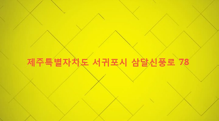 제주특별자치도 서귀포시 성산읍 삼달리 1258-5 