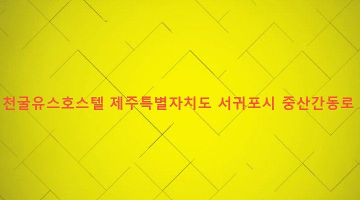 제주특별자치도 서귀포시 성산읍 삼달리 1767 C&P미천굴유스호스텔