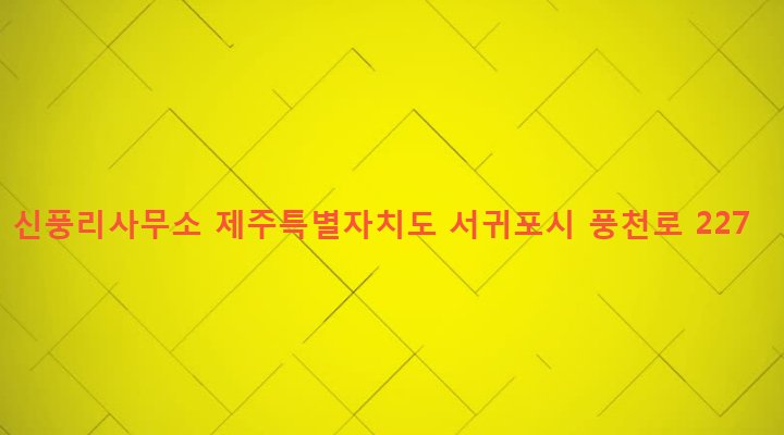 제주특별자치도 서귀포시 성산읍 신풍리 724 신풍리사무소