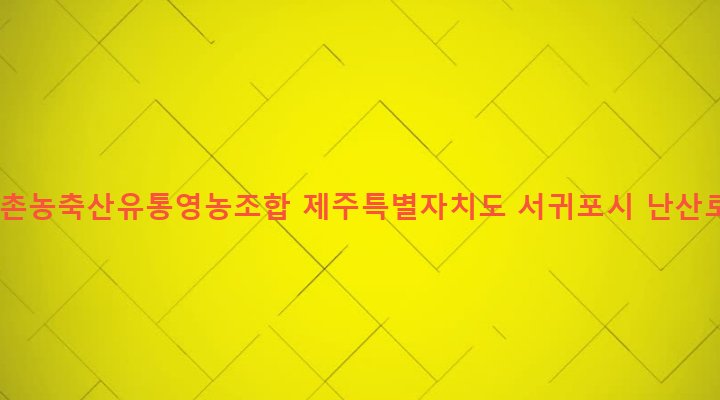 제주특별자치도 서귀포시 성산읍 난산리 336-4 고마촌농축산유통영농조합