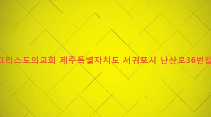 제주특별자치도 서귀포시 성산읍 난산리 340-1 난산그리스도의교회