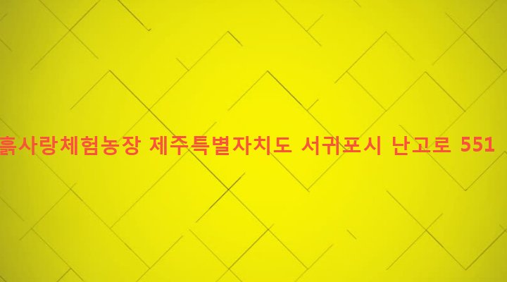 제주특별자치도 서귀포시 성산읍 난산리 982 흙사랑체험농장