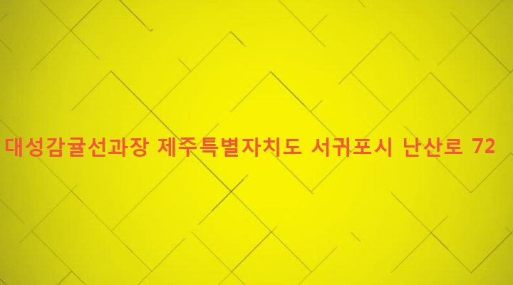 제주특별자치도 서귀포시 성산읍 난산리 1088 대성감귤선과장