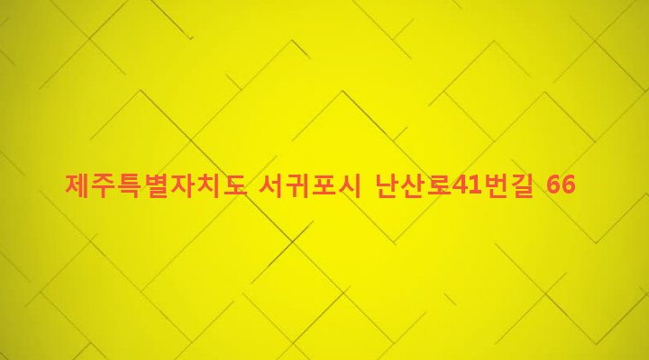 제주특별자치도 서귀포시 성산읍 난산리 1337-2 