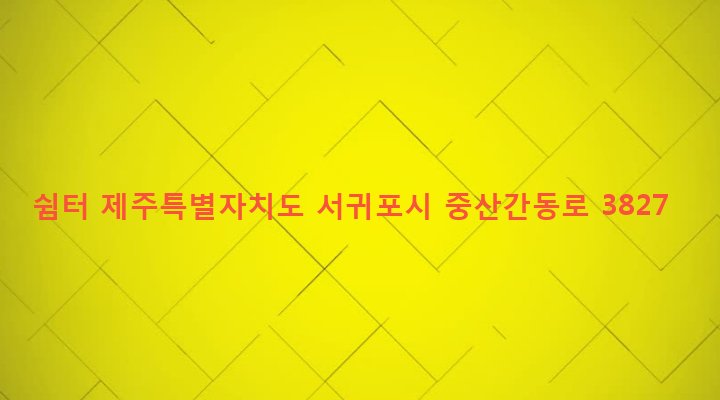 제주특별자치도 서귀포시 성산읍 난산리 1480-2 쉼터