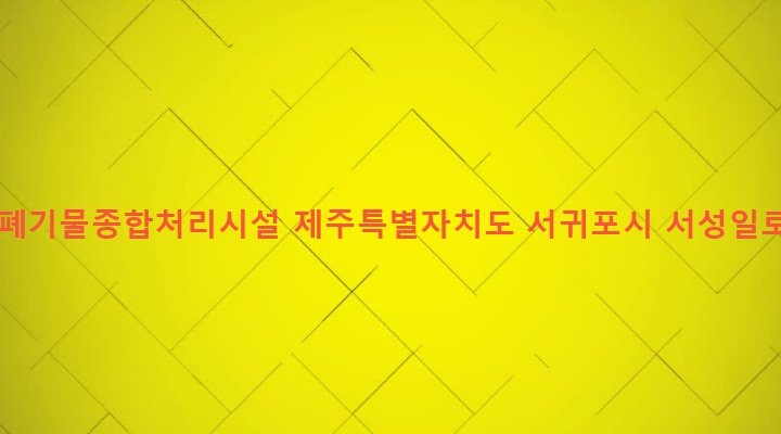 제주특별자치도 서귀포시 성산읍 난산리 2854 농어촌폐기물종합처리시설