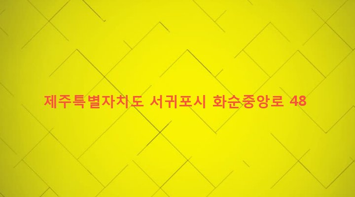 제주특별자치도 서귀포시 안덕면 화순리 317-3 