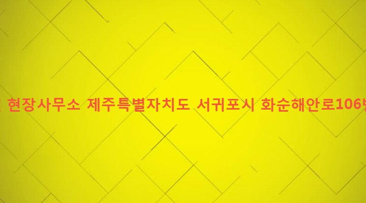 제주특별자치도 서귀포시 안덕면 화순리 636-10 세기건설 현장사무소