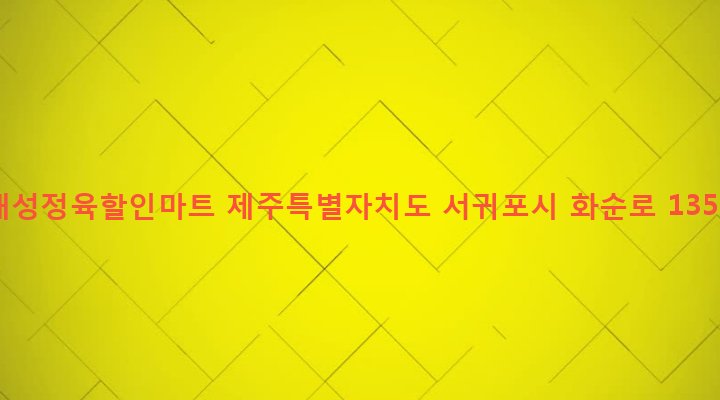 제주특별자치도 서귀포시 안덕면 화순리 1056-7 태성정육할인마트