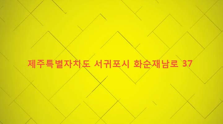 제주특별자치도 서귀포시 안덕면 화순리 1110-5 