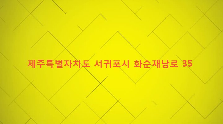 제주특별자치도 서귀포시 안덕면 화순리 1110-8 