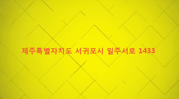 제주특별자치도 서귀포시 안덕면 감산리 20-1 