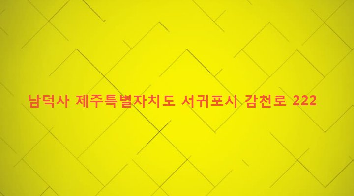제주특별자치도 서귀포시 안덕면 감산리 324 남덕사