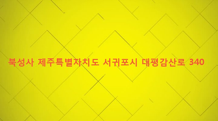 제주특별자치도 서귀포시 안덕면 감산리 344-2 북성사