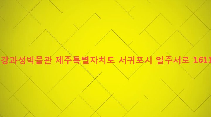 제주특별자치도 서귀포시 안덕면 감산리 1736 건강과성박물관