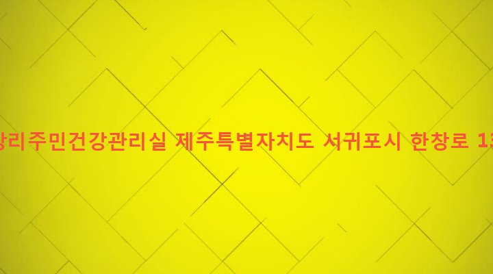 제주특별자치도 서귀포시 안덕면 상창리 625-7 상창리주민건강관리실