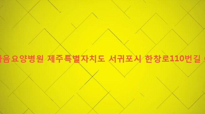 제주특별자치도 서귀포시 안덕면 상창리 1278 새마음요양병원