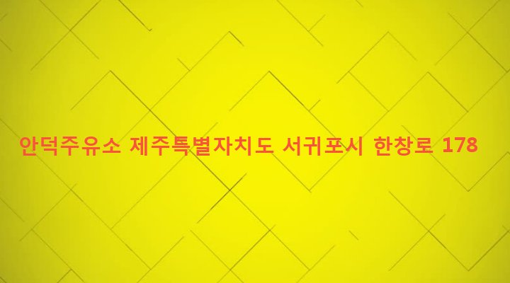 제주특별자치도 서귀포시 안덕면 상창리 1312-1 안덕주유소