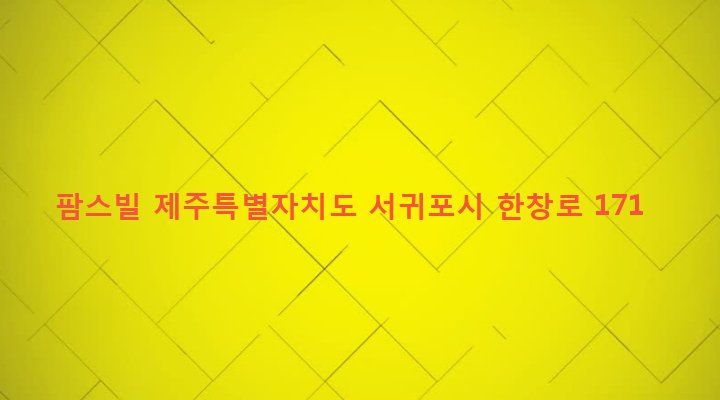 제주특별자치도 서귀포시 안덕면 상창리 1313-3 팜스빌
