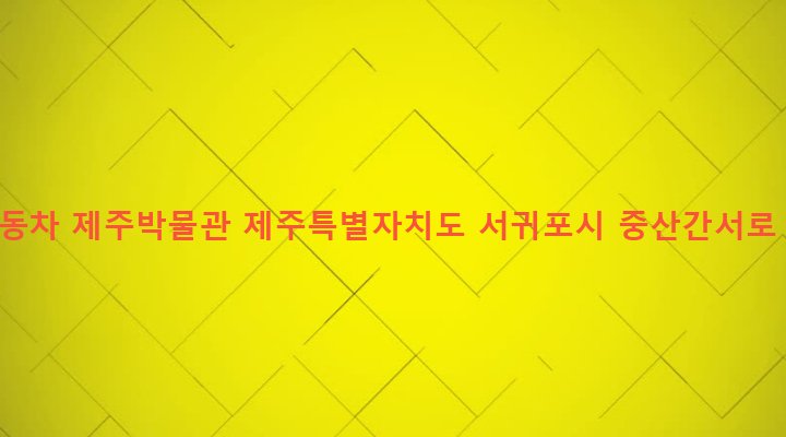 제주특별자치도 서귀포시 안덕면 상창리 2065-4 세계자동차 제주박물관