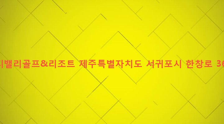 제주특별자치도 서귀포시 안덕면 상창리 2893 테디밸리골프&리조트
