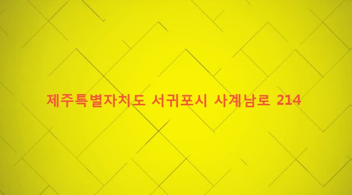 제주특별자치도 서귀포시 안덕면 사계리 132-2 