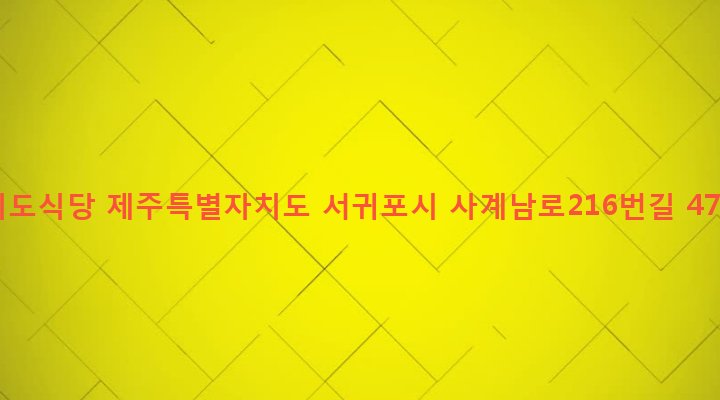 제주특별자치도 서귀포시 안덕면 사계리 142-1 이도식당